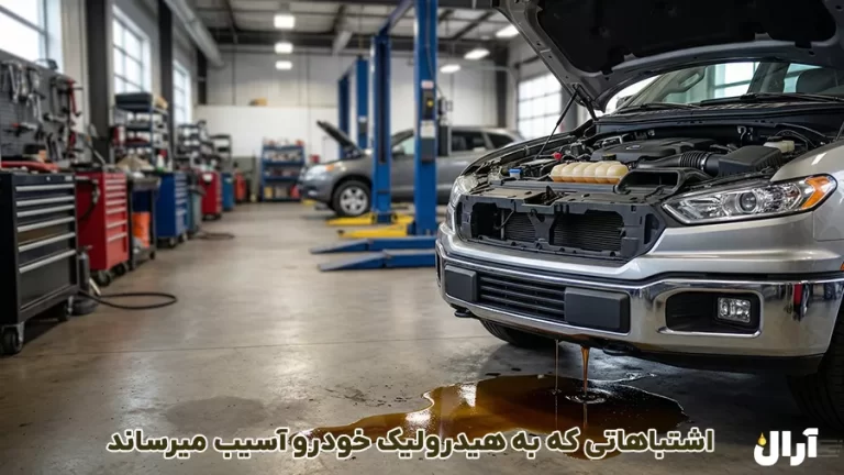 5 نشانه از آسیب به هیدرولیک خودرو توسط تعمیرکار