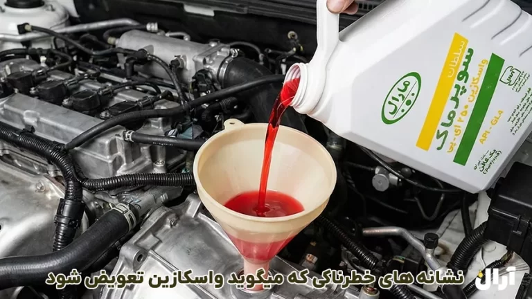 7 نشانه در خودرو که می گوید واسکازین را تعویض کنید