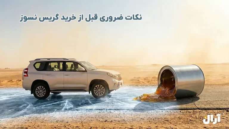 نکات ضروری قبل از خرید گریس نسوز